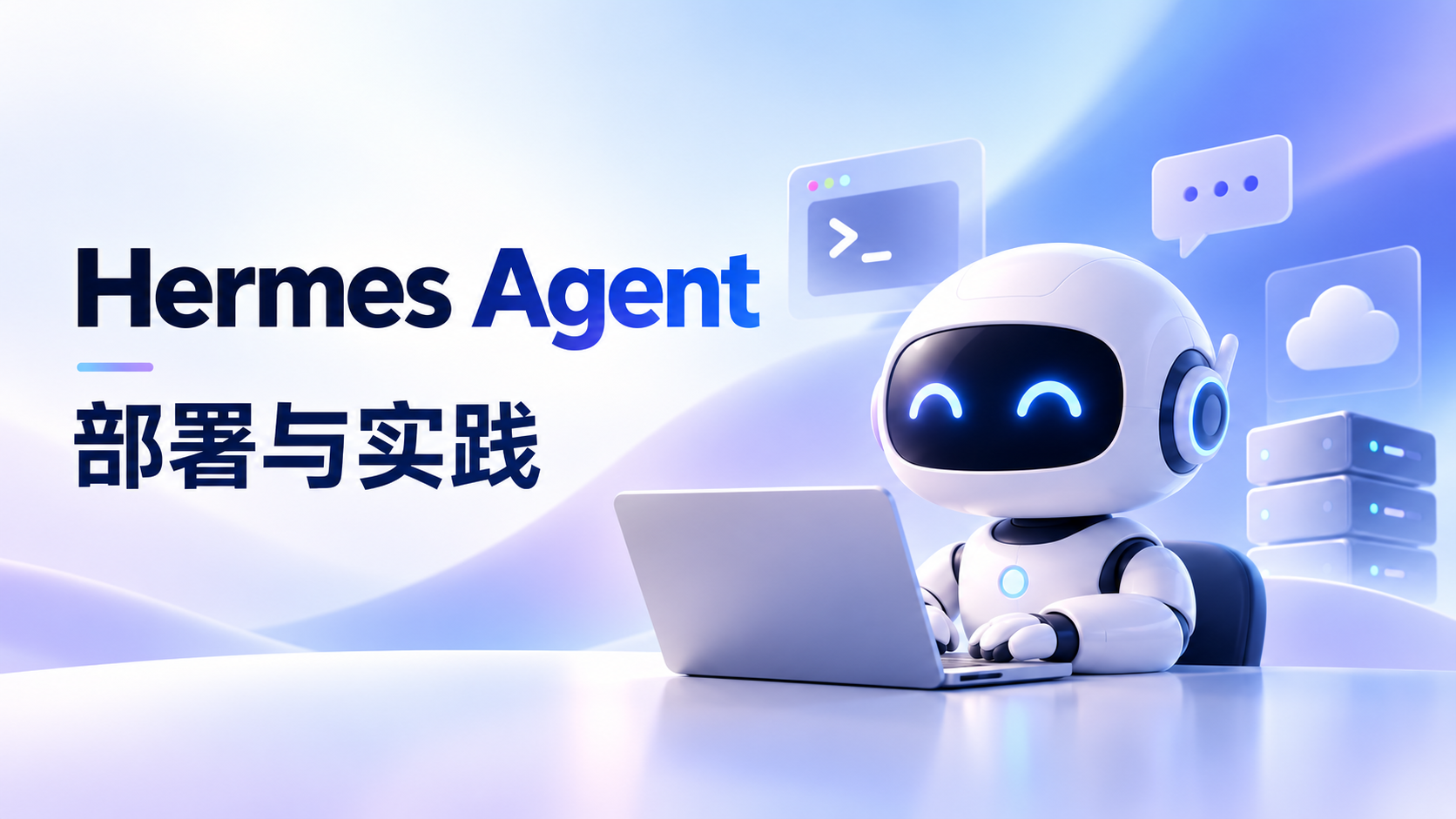 Hermes Agent 部署与实践